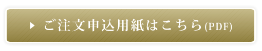 ご注文申込用紙はこちら(PDF)