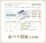 金パラ買取.com