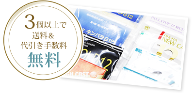 3個以上で送料＆代引き手数料無料