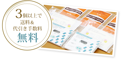 3個以上で送料＆代引き手数料無料