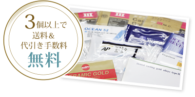 3個以上で送料＆代引き手数料無料