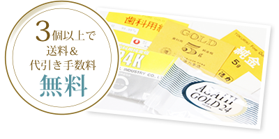 3個以上で送料＆代引き手数料無料