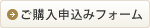 ご購入申込みフォーム