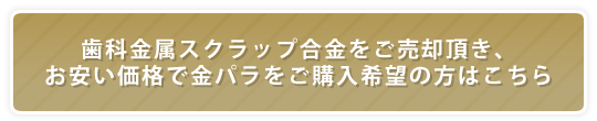 金パラ LP価格購入の流れ