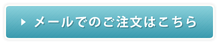 メールでのご注文はこちら