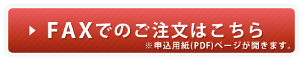 FAXでのご注文はこちら