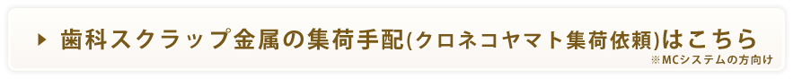 歯科スクラップ金属の集荷手配(クロネコヤマト集荷依頼)はこちら
